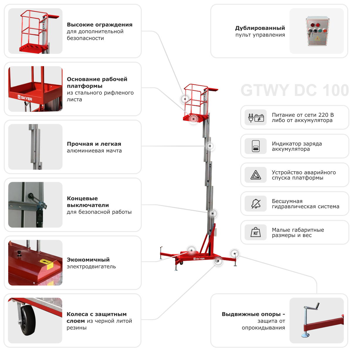 Одномачтовый подъемник SKYER GTWY6-100 AC/DC