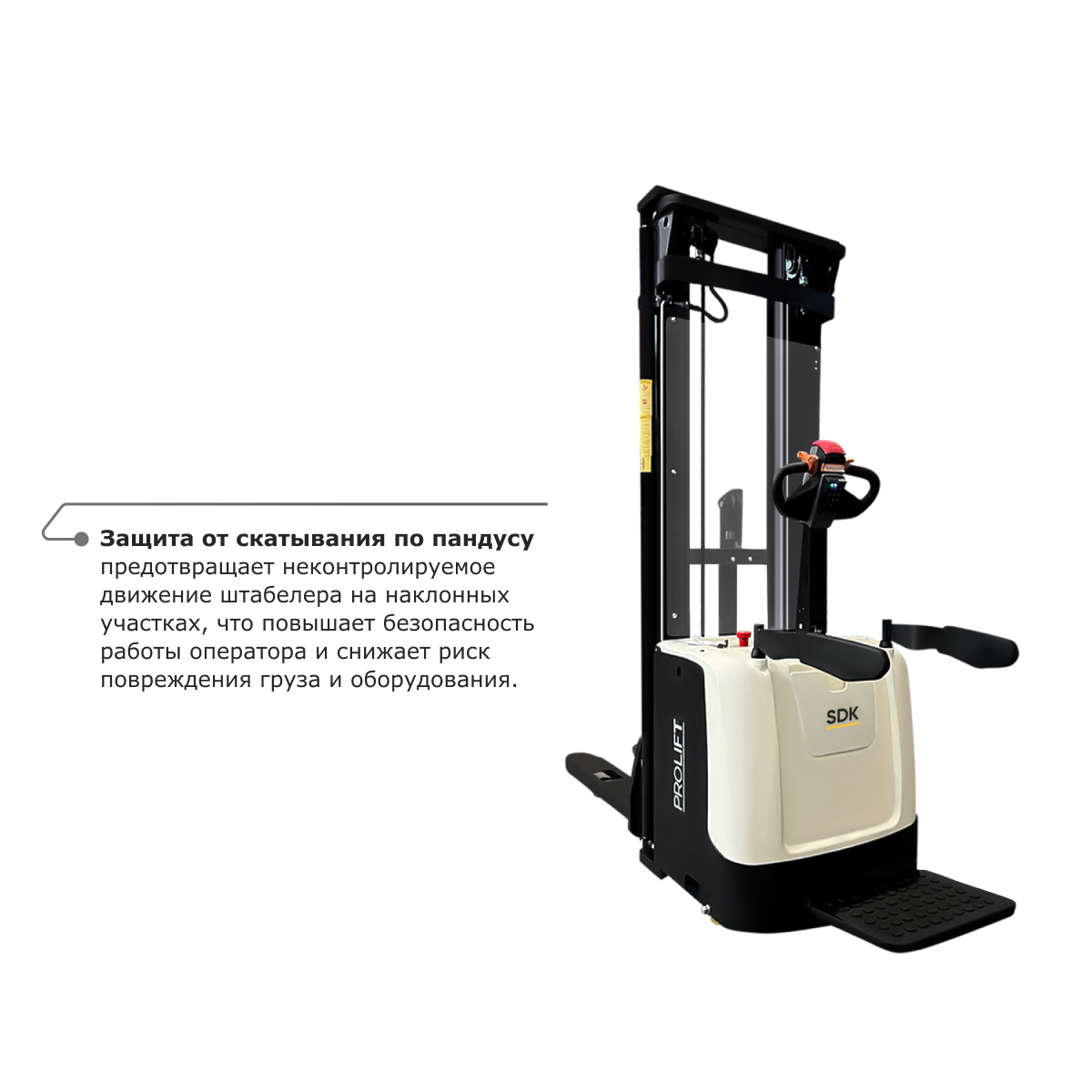 Самоходный электроштабелер PROLIFT M2 SDK 1536 со свободным подъемом