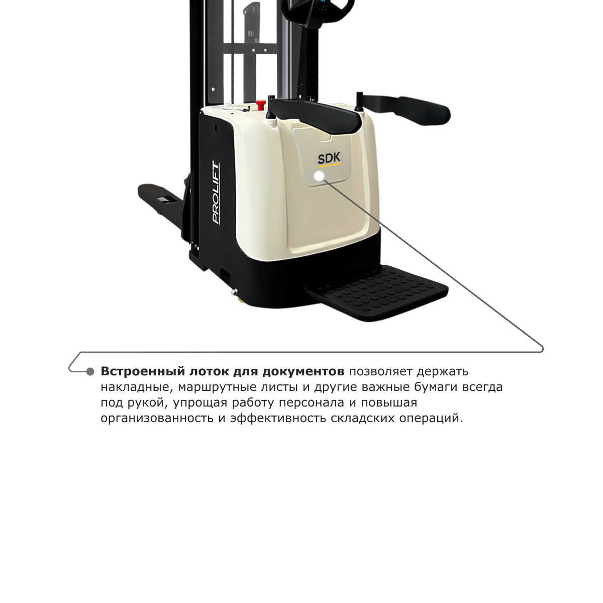 Самоходный электроштабелер PROLIFT M2 SDK 1536 со свободным подъемом